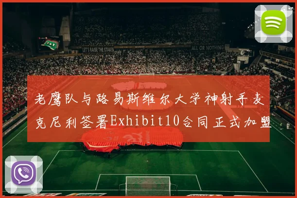 老鹰队与路易斯维尔大学神射手麦克尼利签署Exhibit10合同正式加盟