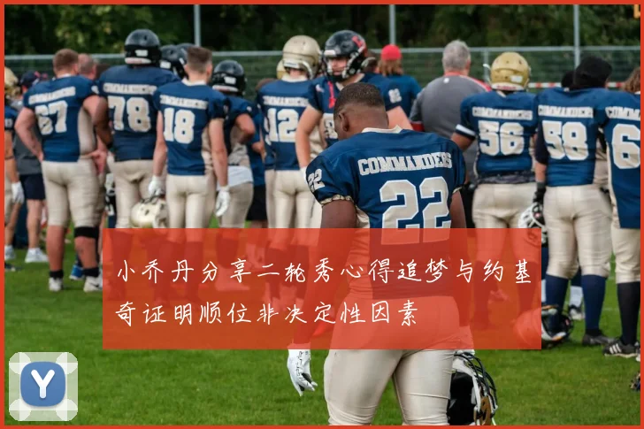 小乔丹分享二轮秀心得追梦与约基奇证明顺位非决定性因素