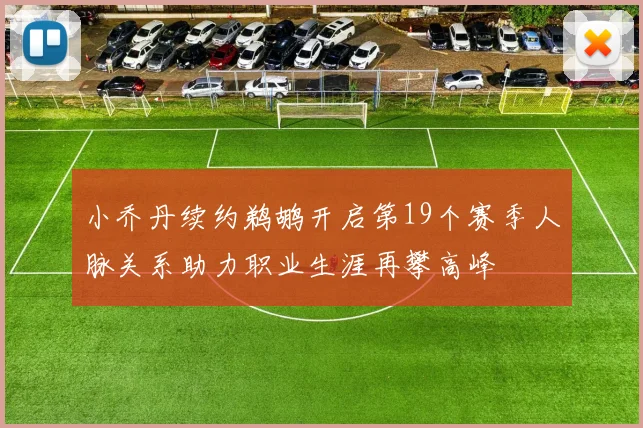 小乔丹续约鹈鹕开启第19个赛季人脉关系助力职业生涯再攀高峰