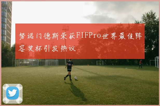 努诺门德斯荣获FIFPro世界最佳阵容奖杯引发热议