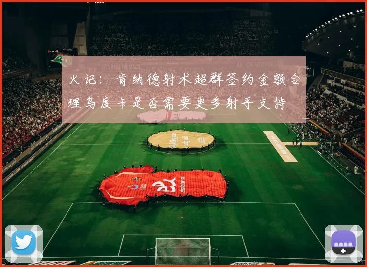 火记：肯纳德射术超群签约金额合理乌度卡是否需要更多射手支持