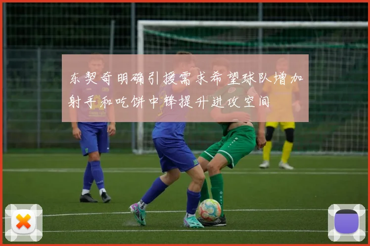 东契奇明确引援需求希望球队增加射手和吃饼中锋提升进攻空间