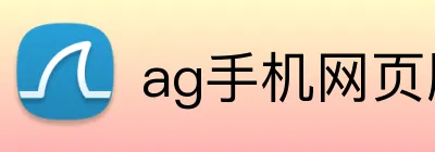 ag手机网页版 Logo